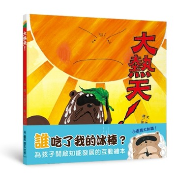 大熱天！[二手書_良好]