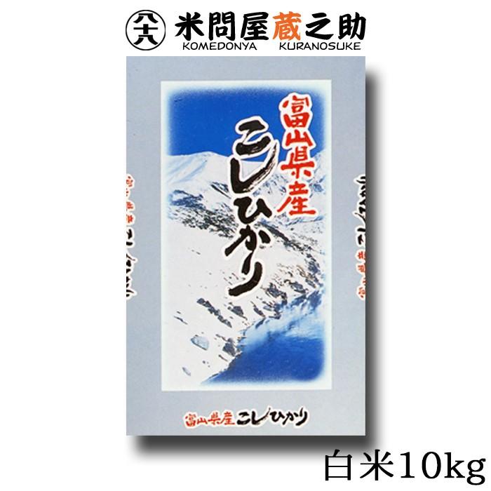 新米 コシヒカリ 令和5年産 富山県産 白米 10kg