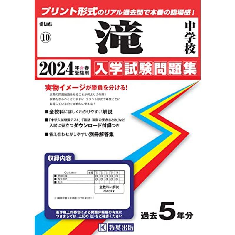 滝中学校入学試験問題集2024年春受験用(実物に近いリアルな紙面のプリント形式過去問) (愛知県中学校過去入試問題集)