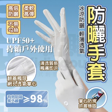 🔥台灣6出 🔥升級冰絲涼感手套 防曬手套 機車手套 騎車手套【UPF50+】女生手套 防水 抗uv 觸控 露指 防曬手套