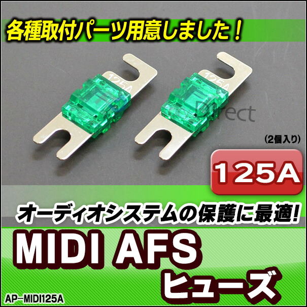 ap-midi125a MIDIヒューズ AFSヒューズ 125A x2個 カーオーディオDIYユーザーに最適(ヒューズホルダー カーアクセサリー  パーツ カスタム パーツ ドレスアップ アクセサリー カスタムパーツ 車用品 カーオーディオ 車) 通販 LINEポイント最大5.0%GET  LINEショッピング