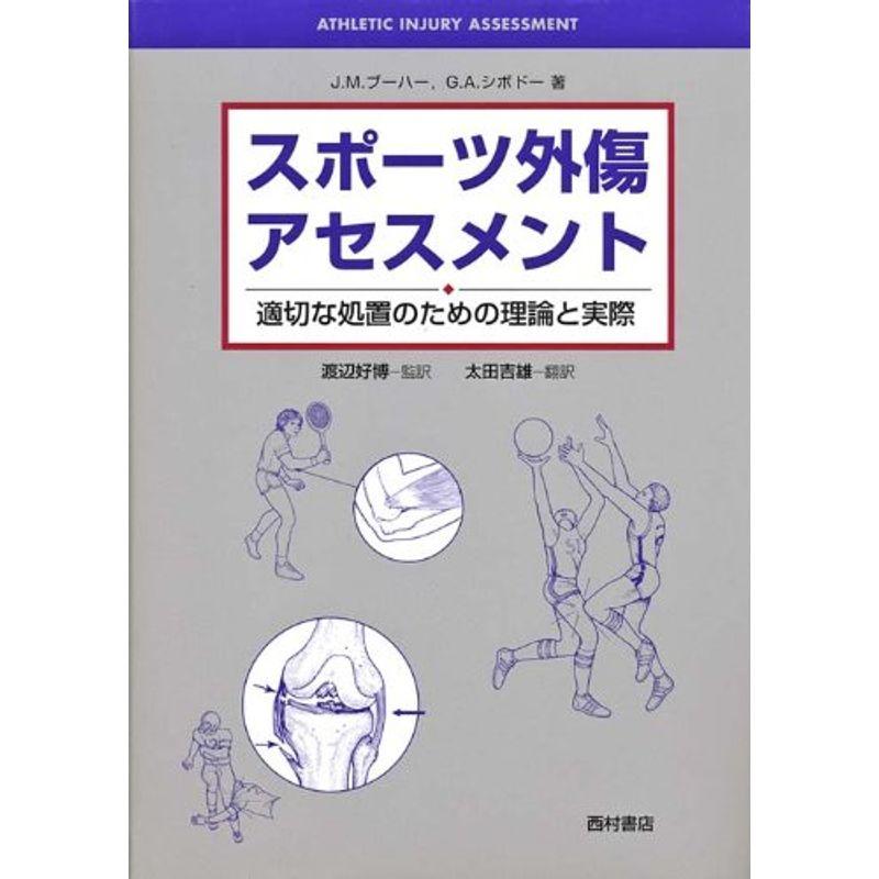 スポーツ外傷アセスメント?適切な処置のための理論と実際