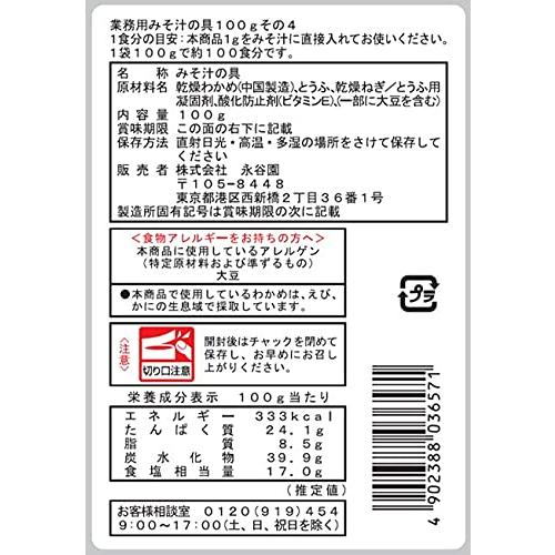 永谷園 業務用 みそ汁の具 その4(わかめ、とうふ、ねぎ) 100g×4個