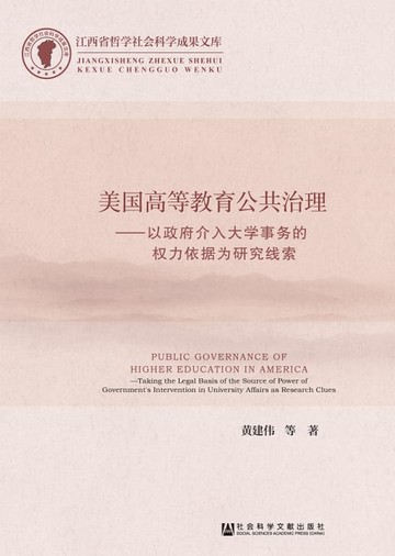 【電子書】美国高等教育公共治理：以政府介入大学事务的权力依据为研究线索