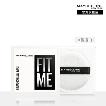 媚比琳 FIT ME 輕嫩透薄紗蜜粉 晶透白 10g