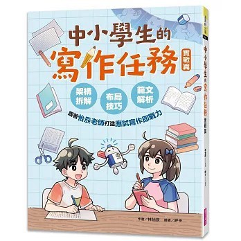 親子天下_中小學生的寫作任務‧實戰篇