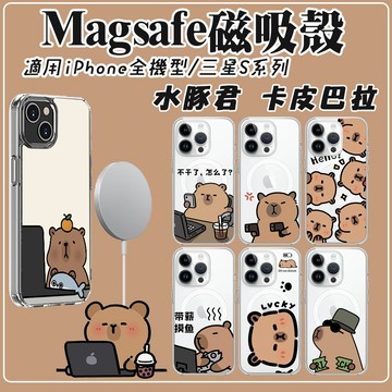 來圖客製 水豚 卡皮巴拉手機殼 適用iPhone 17 16 15 18Pro max 磁吸防摔殼 三星s26u 谷歌