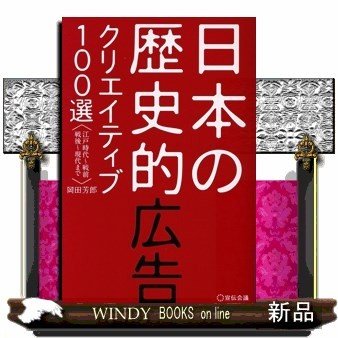 日本の歴史的広告クリエイティブ100選江戸時代~戦前戦後~現代まで岡田芳郎 