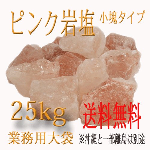 岩塩　ピンク岩塩 3〜7ｃｍタイプ 25kg