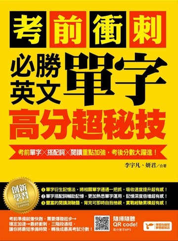 【電子書】考前衝刺，必勝英文單字高分超秘技：考前單字╳搭配詞╳閱讀重點加強，考後分數大躍進！(附隨掃隨聽MP3)