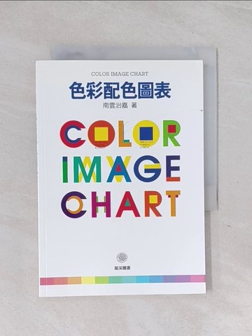 【書寶二手書T1／設計_Q6D】色彩配色圖表_南雲治嘉