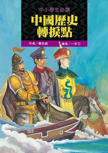 【電子書】中小學生必讀中國歷史轉捩點