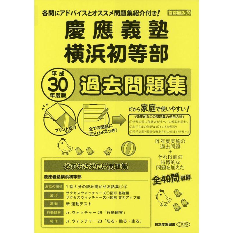 慶應義塾横浜初等部過去問題集 平成30年度版 (小学校別問題集)