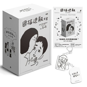 國插週報大全【典藏版．全五冊終極盒裝套書】（超值贈「我快要興奮死了」鑰匙圈＋《國插週報》紀念報紙）／Cherng『魔法書
