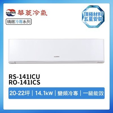 【HAWRIN 華菱】R32一級變頻冷專20-22坪分離式冷氣RS-141ICU/RO-141ICS(首創頂極材料安裝)