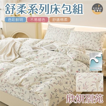 【宜菲】銀離子防螨抗菌床包 欣妍別苑 單人 雙人 加大 特大 床包 被套 兩用被 床單 四件組 三件組 鋪棉被套