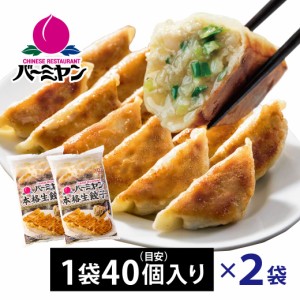 すかいらーく 通販 バーミヤン 餃子 ぎょうざ ギョウザ 冷凍 2袋 80個 目安40個入り×2袋 1個約23g 満足サイズ 国内工場製造 冷凍食品 買