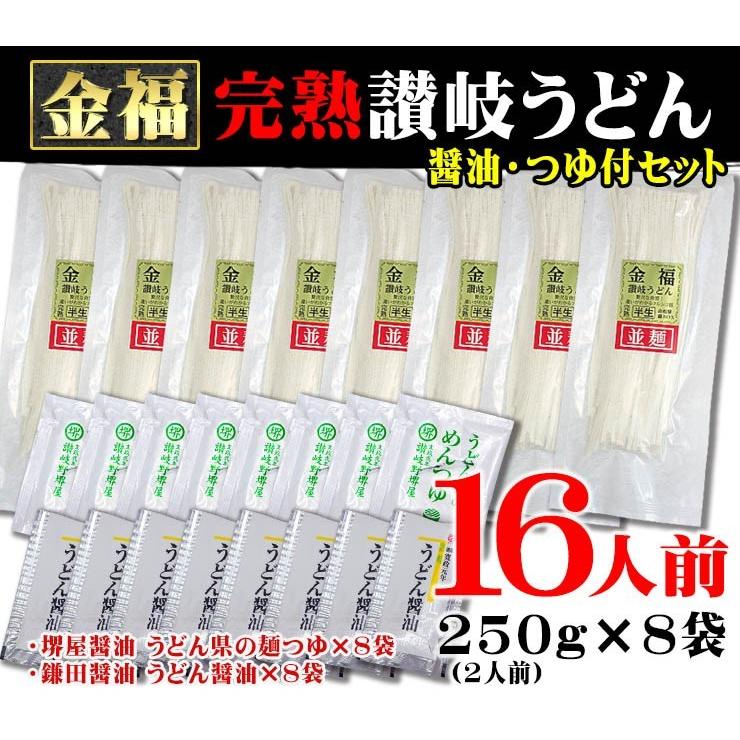 送料無料 金福 完熟 讃岐 うどん 16人前 醤油・つゆ付セット