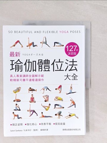 【書寶二手書T1／體育_Y1Y】最新瑜伽體位法大全 127式決定版：真人專業講師全圖解示範，軟精裝可攤平邊看邊操作_Satori Sankara,  蘇暐婷