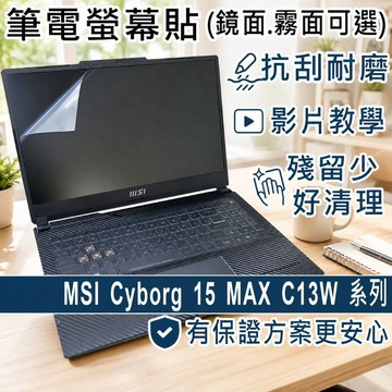 EZstick MSI Cyborg 15 Max C13W 靜電式筆電螢幕貼 15吋寬 螢幕貼