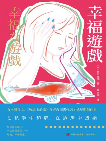 【電子書】幸福遊戲