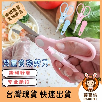 台灣現貨｜兒童食物剪刀 寶寶食物剪 安全剪刀 不鏽鋼剪刀 食物剪刀 嬰兒輔食 兒童食物剪刀 剪刀 小剪刀 輔食剪刀