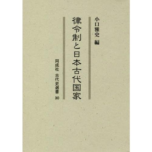 律令制と日本古代国家