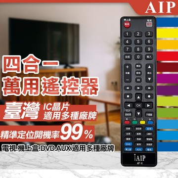 AIP 四合一萬用LCD電視&機上盒遙控器(電視遙控器 遙控器 機上盒遙控器/AP-X)