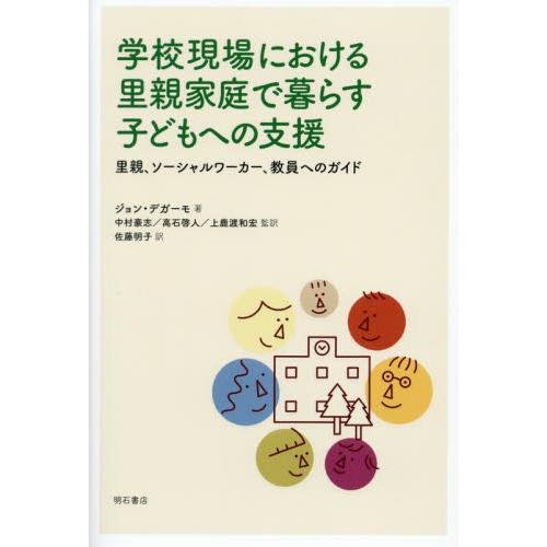 学校現場における里親家庭で暮らす子どもへの支援 里親,ソーシャルワーカー,教員へのガイド