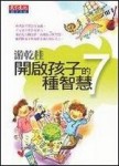 開啟孩子的7種智慧[二手書_良好]