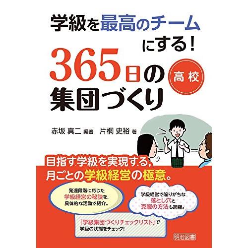 学級を最高のチームにする 365日の集団づくり 目指す学級を実現する,月ごとの学級経営の極意 高校