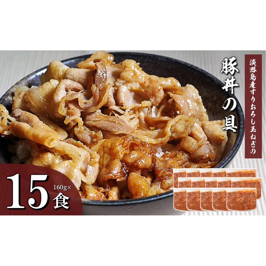 すりおろし玉ねぎの豚丼の具 160g×15食