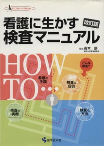  看護に生かす検査マニュアル／高木康(著者)