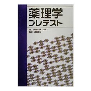 薬理学プレテスト (単行本)　送料250円