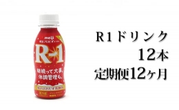 R－1ドリンク12本 定期便12ヶ月