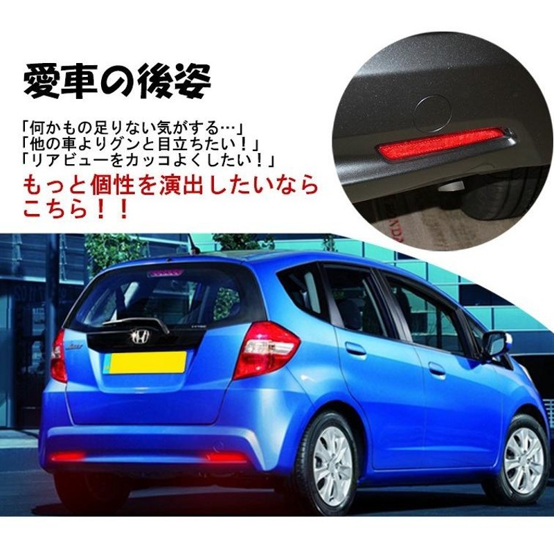 ホンダ フィット GE系（H23式) 専用設計 LEDリフレクター 反射板 ブレーキランプ ストップランプ テールランプ リアバンパーライト  ポジション【NAS-382】 | LINEショッピング