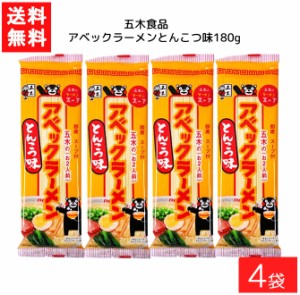 送料無料 五木食品 アベックラーメン とんこつ味 180g ×4袋