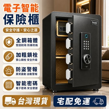 【台灣現貨🔏全台最低】電子智能保險櫃 家用辦公指紋保險箱 全鋼打造 防盜警報鑰匙櫃 加厚加重防盜箱【發票+一年保固】
