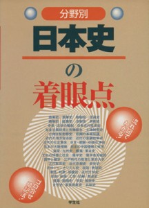  分野別　日本史の着眼点／岩井哲治(著者)