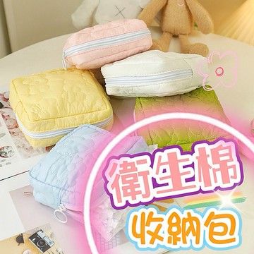 ❤️免運秒發貨，衛生棉 生理包 護墊 收納包 棉棉收納包 月事 衛生 化妝包 小方包 姨媽包 隨身包 口袋包 美妝 小包