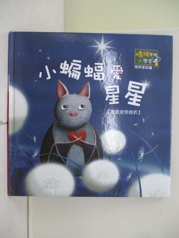【書寶二手書T1／少年童書_ZO2】小蝙蝠愛星星_情緒管理小學堂