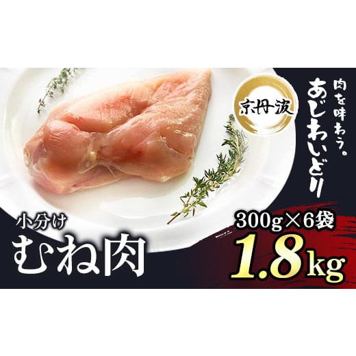 ふるさと納税 京都府 福知山市 小分け！むね肉 300g×6袋 1.8kg  ふるさと納税 鶏肉 とり肉 むね肉 むね 小分け 冷凍  国産 …