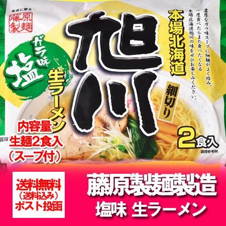 旭川ラーメン 送料無料 旭川 生ラーメン 塩 ガラ味スープ 北海道 ラーメン しお   塩 1袋 2食入 あさひかわ ラーメン