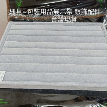 遇見~戒指展示盤 戒指收納盒 耳針收納盤 灰絨布  戒指收納 擺攤用品 直播用品