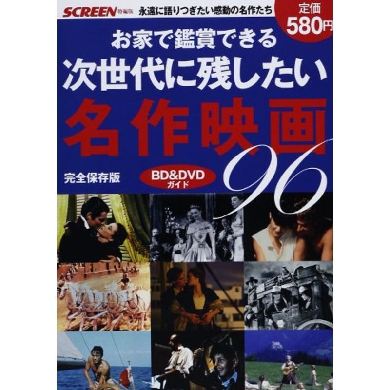 お家で鑑賞できる 次世代に残したい名作映画96 (スクリーン特編版)