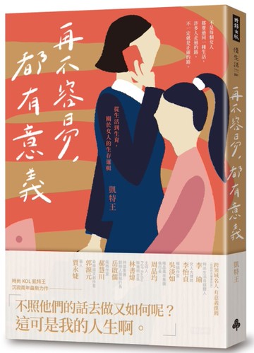 再不容易，都有意義：從生活到生育，關於女人的生存邏輯[二手書_良好]