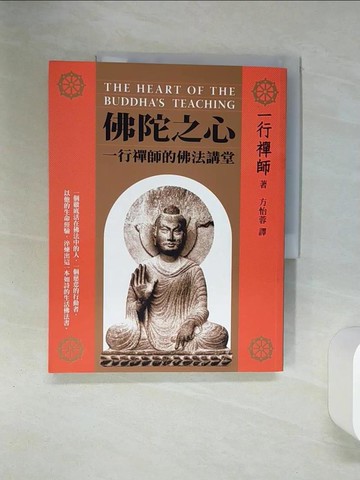 【書寶二手書T3／宗教_QE9】佛陀之心-一行禪師的佛法講堂_方怡蓉, 一行禪師