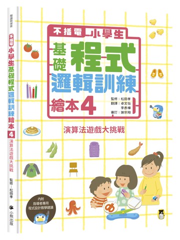不插電 小學生基礎程式邏輯訓練繪本4：演算法遊戲大挑戰（書末附指導者教學建議）