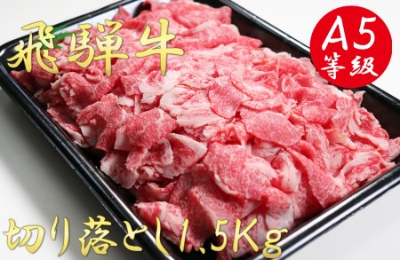 A5飛騨牛切り落とし1.5kg（500g×3）