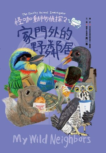 【電子書】怪咖動物偵探2：家門外的野鄰居